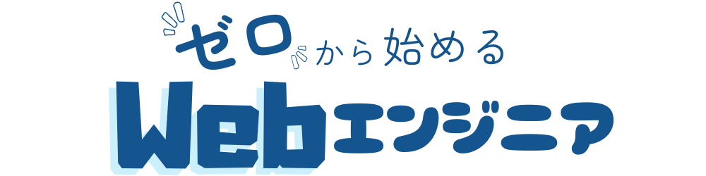 ゼロから始める Webエンジニア